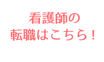 看護師の転職はこちら！