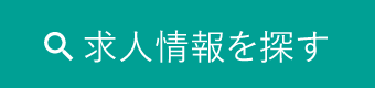 求人情報を探す
