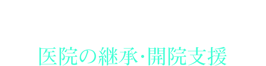 医師の継承・開院支援