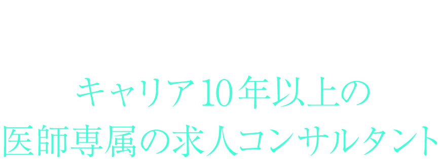 [POINT02]キャリア10年以上の医師専属の求人コンサルタント