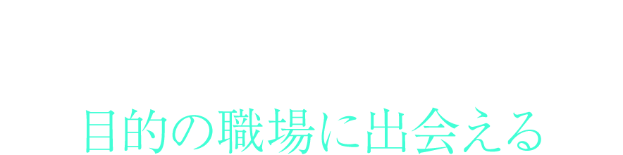 [POINT03]目的の職場に出会える